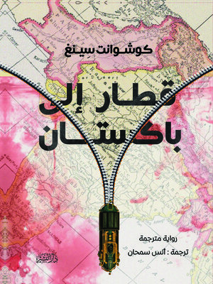 cover image of قطار إلى باكستان